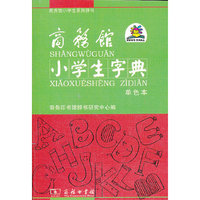 商务馆小学生字典-单色本