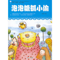 原创经典美绘版.最贴近孩子的童话读本---泡泡糖抓小偷