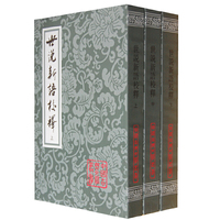 世说新语校释