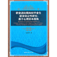 职业适应期高校毕业生就业稳定性研究：基于心理资本视角