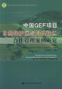 中国GEF项目自然保护区与周边社区合作管理案例研究