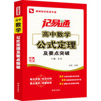 记易通-高中数学公式定理及要点突破