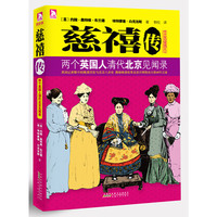 慈禧传：两个英国人清代北京见闻录-两个英国记者眼中的晚清宫廷与北京八卦史