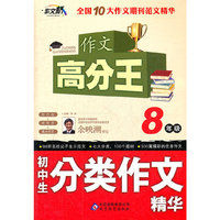 作文桥-作文高分王《初中生分类作文精华》 8年级