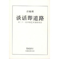 谈话即道路(对二十一位中国艺术家的采访)/实验艺术丛书(实验艺术丛书)