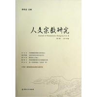 人文宗教研究-第二辑.2011年卷