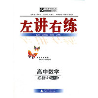 左讲右练 高中数学必修4 RJ·A