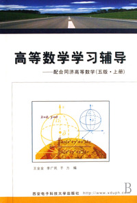 高等数学学习辅导--配合同济高等数学(5版上)