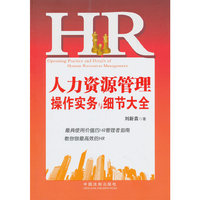人力资源管理操作实务与细节大全