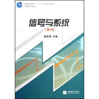 信号与系统(第四版)