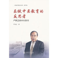 乐做中医教育的反思者:严世芸谈中医教育