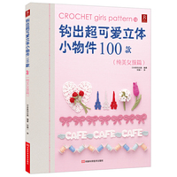 纯美女孩篇-钩出超可爱立体小物件100款