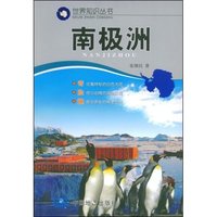 南极洲/世界知识丛书(世界知识丛书)