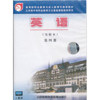 三年制中等职业教育文化基础课程教学用书 英语（实验本）第四册