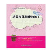 创典家庭教育大学堂丛书：培养身体健康的孩子