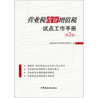 营业税改征增值税试点工作手册-(第2版)