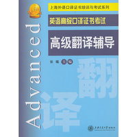 英语高级口译证书考试高级翻译辅导