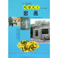 文化之美--巧夺天工.岩画(四色印刷)
