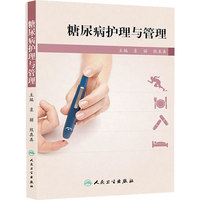 糖尿病护理与管理