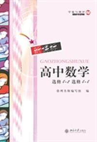 新课标高中数学(选修4-2、4-4)