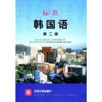 标准韩国语.第2册