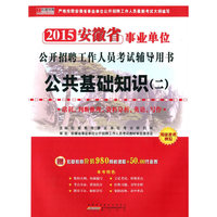宏章出版·2014安徽省事业单位公开招聘工作人员考试辅导用书：公共基础知识（2）