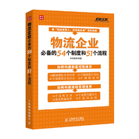 物流企业-必备的54个制度和51个流程