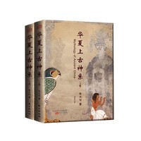 华夏上古神系-全2册