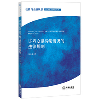 证券交易异常情况的法律规制