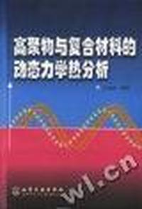 高聚物与复合材料的动态力学热分析