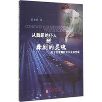 从舞蹈的仆人到舞剧的灵魂-西方芭蕾舞剧音乐发展管窥