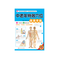 中老年特效穴位使用手册