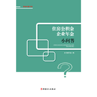 住房公积金企业年金小问答