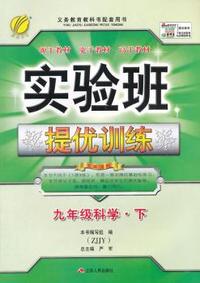 （2015春）实验班提优训练 九年级 科学 (下) 浙教版
