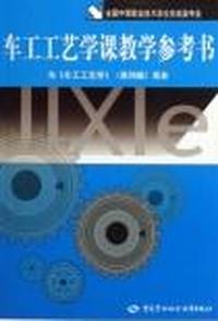 车工工艺学课教学参考书