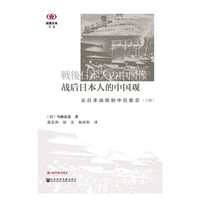 战后日本人的中国观-从日本战败到中日复交-(上.下册)