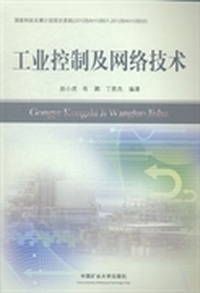 工业控制及网络技术