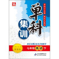 单科集训：7年级英语（下）（冀教版）（2014春）