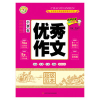 小学生优秀作文超级范本