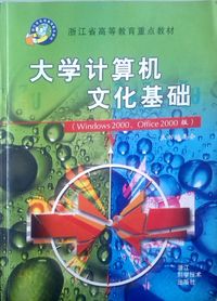 大学计算机文化基础(WINDOWS2000、OFFICE2000版)