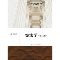 宪法学-(第二版)