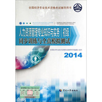 人力资源管理专业知识与实务（初级）同步训练与全真模拟测试（2014年版）