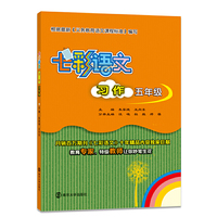 七彩语文·习作·五年级