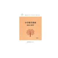 小学数学教材研读与教学(福建省中小学名师工程丛书)