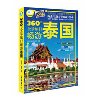 360全景旅行畅游泰国