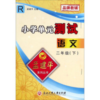 孟建平系列丛书·小学单元测试：语文（二年级下 R）