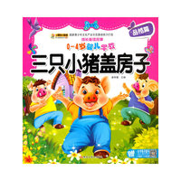 成长必读故事：三只小猪盖房子（0-4岁婴儿早教）