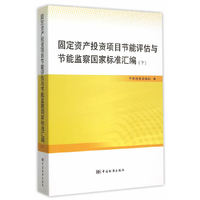 固定资产投资项目节能评估与节能监察国家标准汇编-(下)