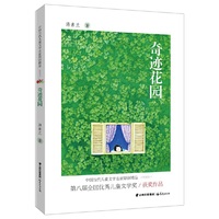 奇迹花园-中国当代儿童文学名家原创精品(伴读本)