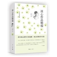 冰心作品精编